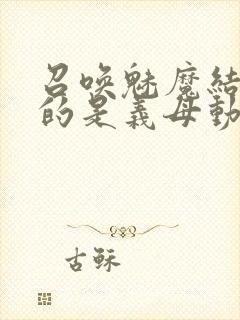 召唤魅魔结果来的是义母动漫