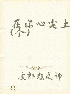 在你心尖上起舞(全)封面