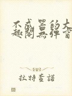 不成器的大哥笔趣阁无弹窗免费