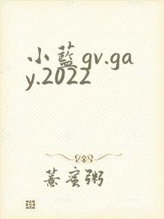 小蓝gv.gay.2022