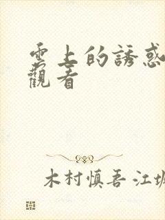 云上的诱惑免费观看封面