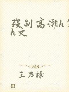 强制高潮h失禁h文