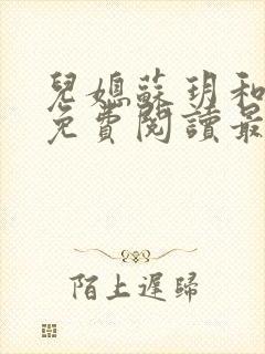 儿媳苏玥和林柔免费阅读最新章节