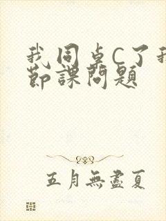 我同桌C了我一节课问题