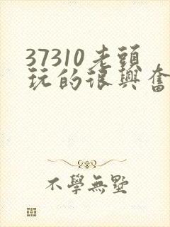 37310老头玩的很兴奋