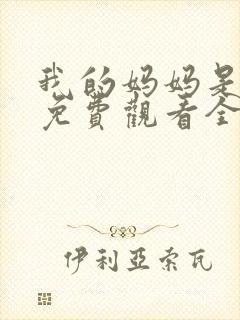 我的妈妈是魅魔免费观看全集动漫