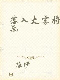 落入大雾将你遗忘