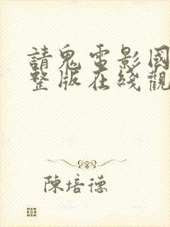 请鬼电影国语完整版在线观看