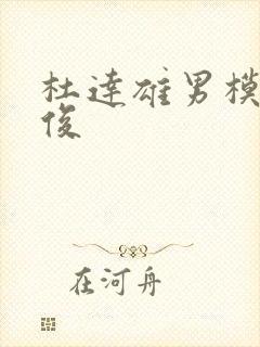 杜达雄男模高天俊