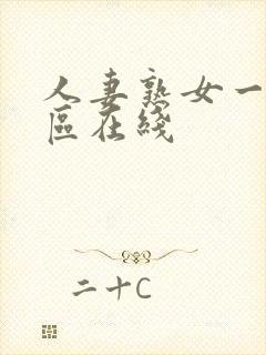 人妻熟女一区二区在线