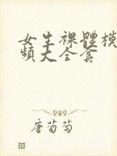 女生裸体模特视频大全套