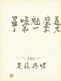 召唤魅魔义母来了第一季免费观看全