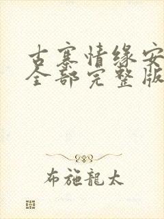 古寨情缘安壮壮全部完整版免费txt