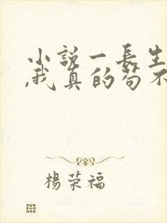 小说一长生修仙,我真的苟不住了