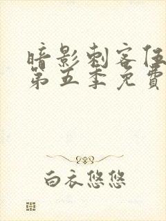 暗影刺客伍六七第五季免费观看