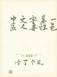 中文字幕一区二区人妻性色ww