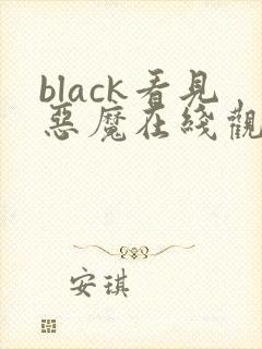 black看见恶魔在线观看免费全集高清完整版