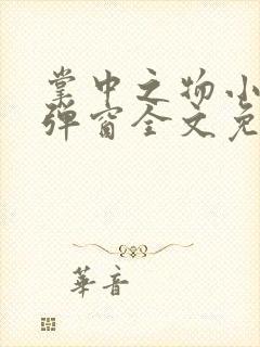 掌中之物小说无弹窗全文免费阅读