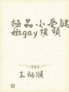 极品小受腿长白嫩gay视频