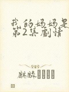 我的妈妈是魅魔第2集剧情