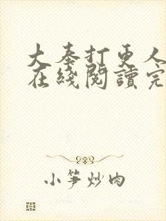 大奉打更人全文在线阅读完整版