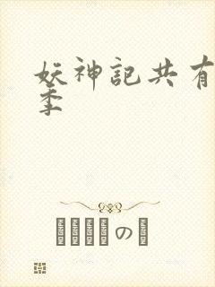 妖神记共有多少季