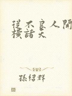 从不良人开始纵横诸天封面