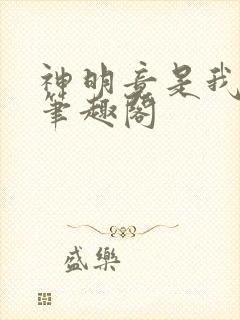 神明竟是我自己笔趣阁