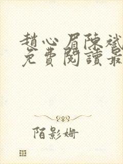 赵心眉陈斌小说免费阅读最新章节封面