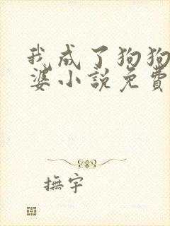 我成了狗狗的老婆小说免费阅读