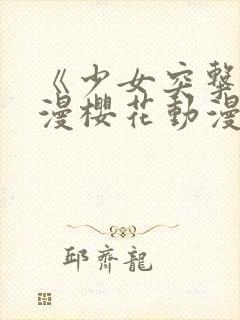 《少女突击》动漫樱花动漫