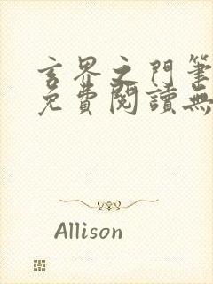 玄界之门笔趣阁免费阅读无弹窗