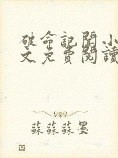 破命记闻小说全文免费阅读封面