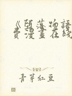 《堕落物语》免费漫画在线观看