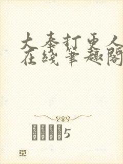 大奉打更人小说在线笔趣阁