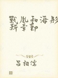 战胤和海彤的最新章节