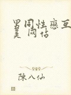 男同性恋互操欧美 网站