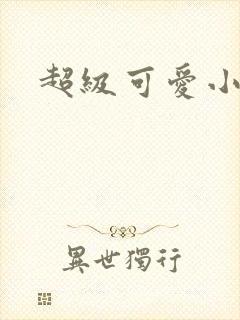 超级可爱小说