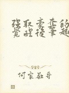 强取豪夺的霸总觉醒后笔趣阁