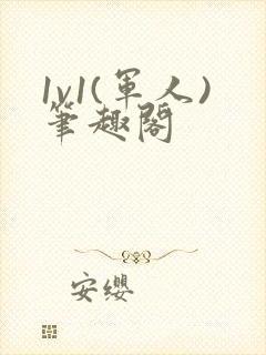 1v1(军人)笔趣阁