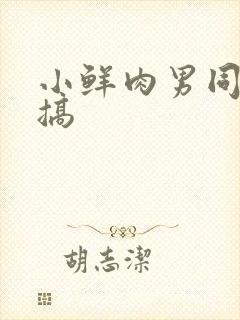 小鲜肉男同裸体搞