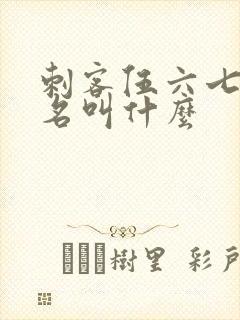 刺客伍六七的真名叫什么