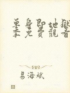 单身即地狱第五季免费观看完整版高清