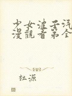 少女波子汽水动漫观看第全集在线