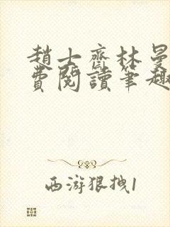 赵士斋林曼柔免费阅读笔趣阁封面