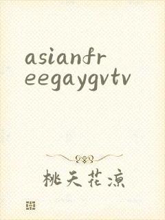 asianfreegaygvtv封面