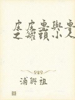 皮皮鲁与鲁西西之罐头小人 电影免费