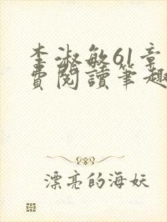 李淑敏61章免费阅读笔趣阁