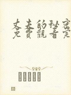 丈夫的秘密短剧免费观看完整版全集