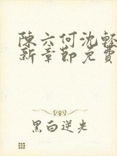 陈六何沈轻舞最新章节免费阅读